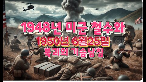 1949년 미군 철수와 1950년 6월25일 북괴의 기습 남침