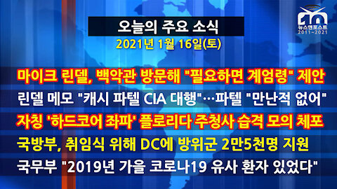 [홍성구의 뉴스브리핑] 2021년 1월16일(토)