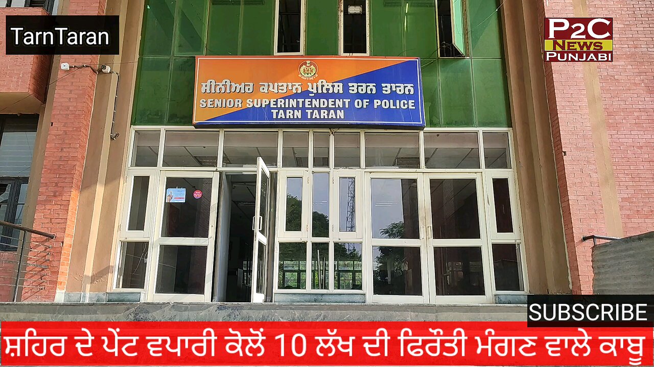 ਵਪਾਰੀ ਕੋਲੋਂ 10 ਲੱਖ ਰੁਪਏ ਦੀ ਫਿਰੌਤੀ ਮੰਗਣ ਵਾਲੇ ਪੁਲਿਸ ਦੇ ਚੜ੍ਹੇ ਹੱਥੇ