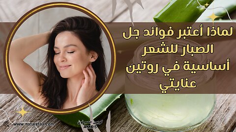 جل الصبار | الدليل النهائي لفوائد جل الصبار للشعر #العودة_للطبيعة