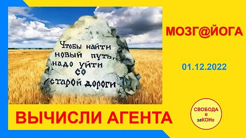 02.12.22- Мозг@йога. ВЫЧИСЛИ АГЕНТА. 02.12.2022