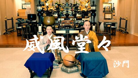 『威風堂々』(歌詞付)沙門PV MV【仏教ポップ(B-pop)バンド沙門】