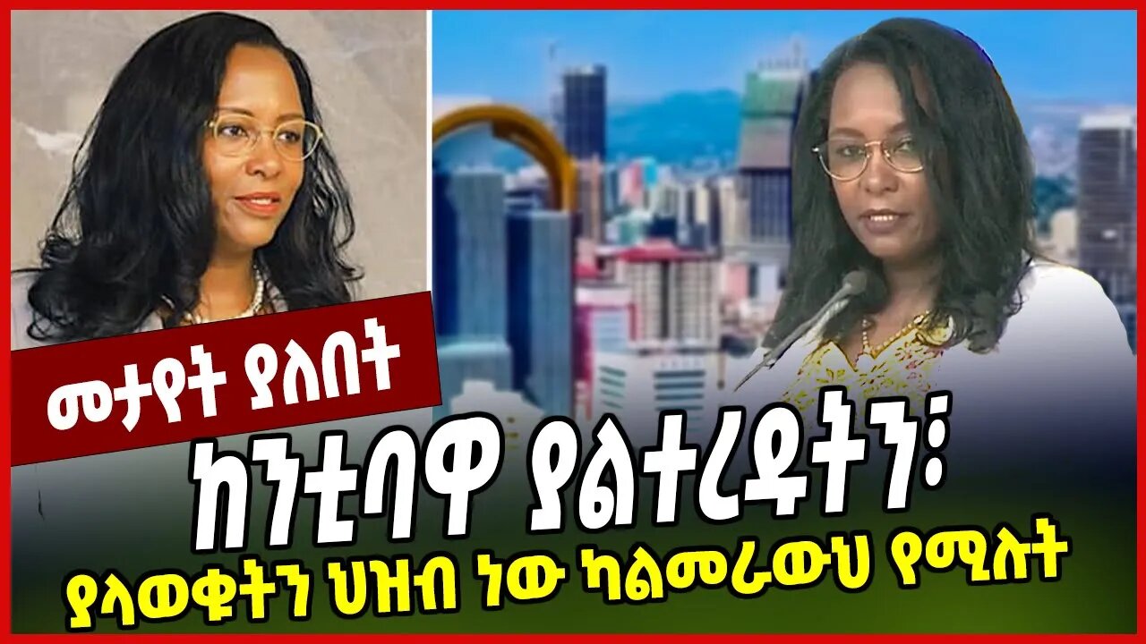 ከንቲባዋ ያልተረዱትን፣ ያላወቁትን ህዝብ ነው ካልመራውህ የሚሉት Adanech Abebe | Addis Ababa