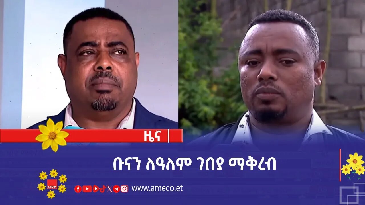 ቡናን ለዓለም ገበያ ማቅረብ