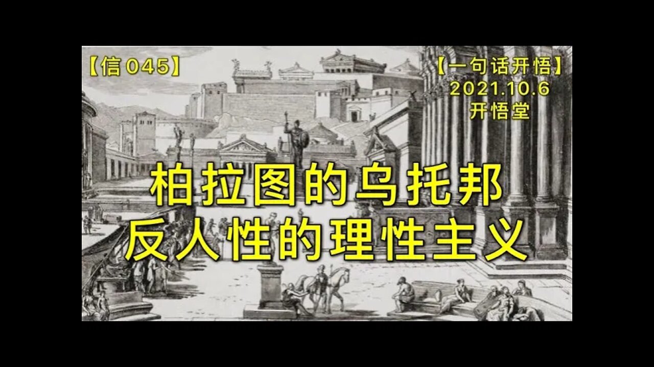 【信045】柏拉图的乌托邦-反人性的理性主义20211006【一句话开悟】