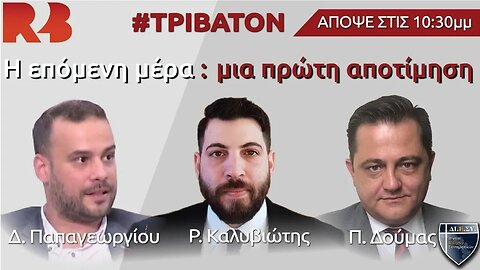 Εκλογές: Η επόμενη ημέρα και μια πρώτη αποτίμηση