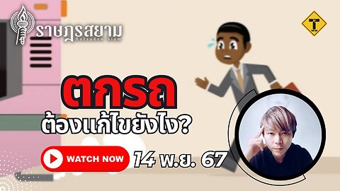 ราษฎรสยาม 14/11/2024 ตกรถ ต้องแก้ไขยังไง?