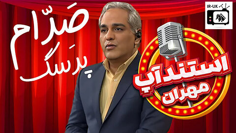 استندآپ مهران： وقتی پشت و جلوی جبهه رو باهم قاطی میکنی!