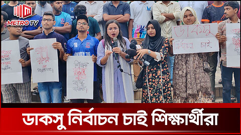 গত ১৫ বছর ছাত্রলীগ যা বলেছে তাই হয়েছে | DUCSU | The Metro TV