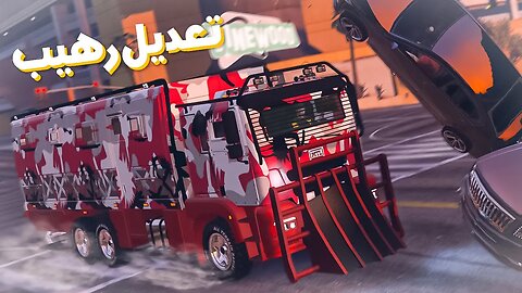 قراند 5 : أحسن تعديل للمعمل المتنقل الجديد.. GTA V