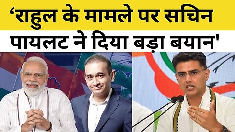 Sachin Pilot ने Rahul Gandhi की सदस्यता जाने को लेकर दिया बड़ा बयान | Rajasthan News