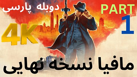 تریلر گیم پلی بازی اکشن دوبله فارسی REMAKE 😎