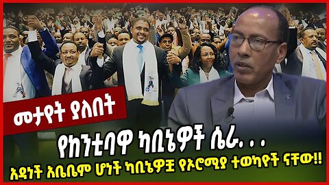 የከንቲባዋ ካቢኔዎች ሴራ. . . አዳነች አቤቤም ሆነች ካቢኔዎቿ የኦሮሚያ ተወካዮች ናቸው❗️❗️ Sisay Mengiste | Addis Ababa | Ethiopia