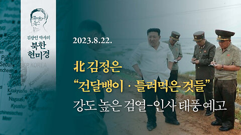 北 김정은 “건달뱅이·틀려먹은 것들”강도 높은 검열-인사 태풍 예고 | 230822 | 김광인 박사, 김미영 VON뉴스 대표 | [김광인 박사의 북한현미경]