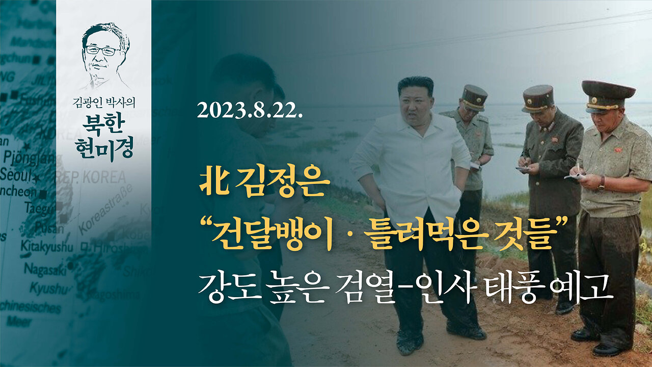 北 김정은 “건달뱅이·틀려먹은 것들”강도 높은 검열-인사 태풍 예고 | 230822 | 김광인 박사, 김미영 VON뉴스 대표 | [김광인 박사의 북한현미경]