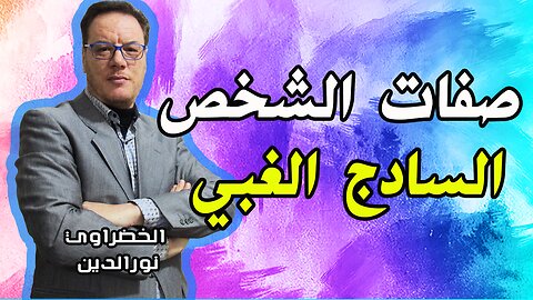 صفات الشخص السادج والشخصية السادجة الخضراوي نورالدين