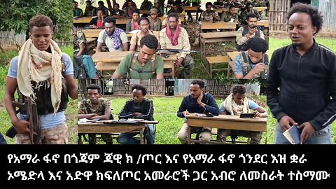 የአማራ ፋኖ በጎጃም ጃዊ ክ /ጦር እና የአማራ ፋኖ ጎንደር እዝ ቋራ ኦሜድላ እና አድዋ ክፍለጦር አመራሮች ጋር አብሮ ለመስራት ተስማሙ