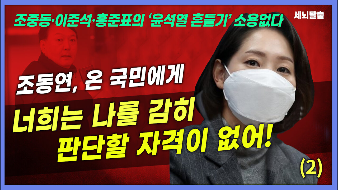 [세뇌탈출] 1746탄 - 조동연, 온 국민에게! "너희는 나를 감히 판단할 자격이 없어" -2부 (20211202)