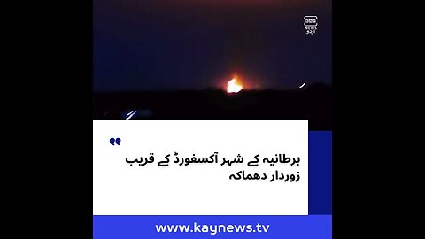 برطانیہ کے شہر آکسفورڈ کے قریب زوردار دھماکہ #kaynews #khabrain #kaynewsurdu #uk