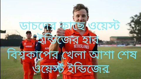 ৩৭৪ রান করেও সুপার ওভারে ডাচদের কাছে ওয়েস্ট ইন্ডিজের হার