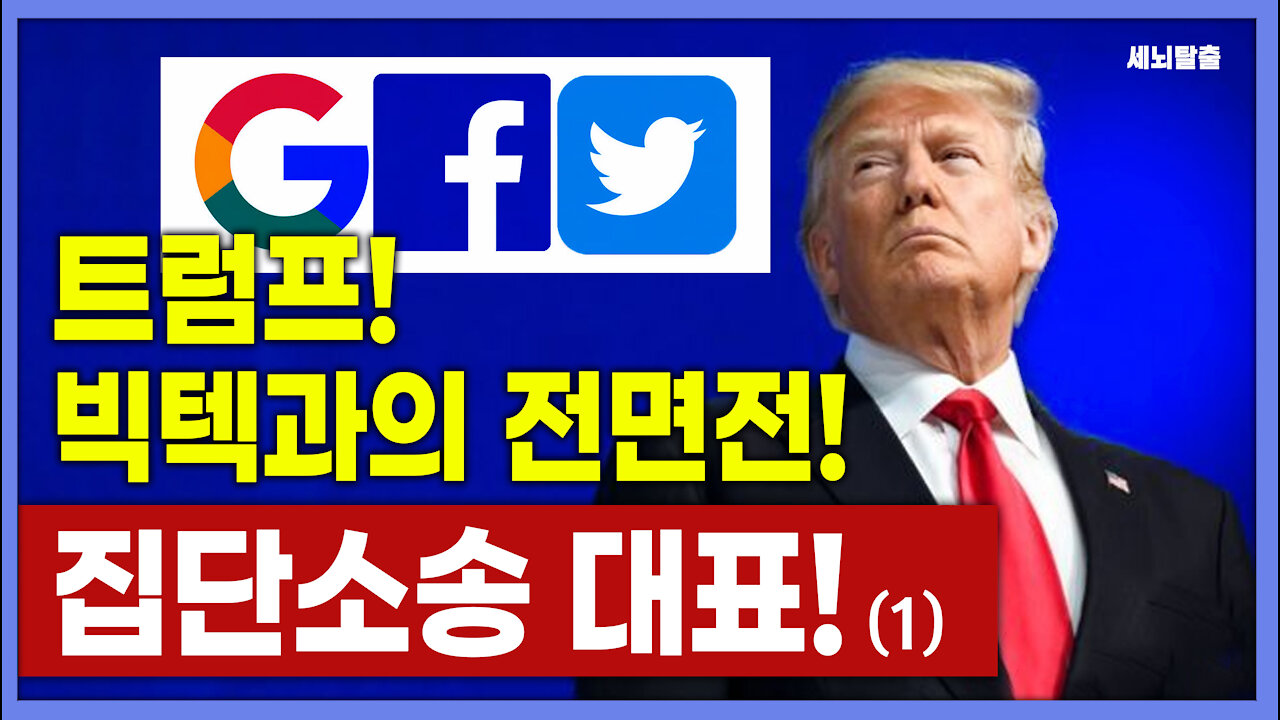 [세뇌탈출] 1545탄 - 트럼프! 빅텍과의 전면전! 집단소송 대표! -1부 (20210708)