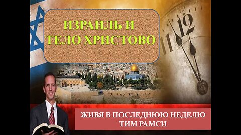 ТИМ РАМСИ: ИЗРАИЛЬ И ТЕЛО ХРИСТА