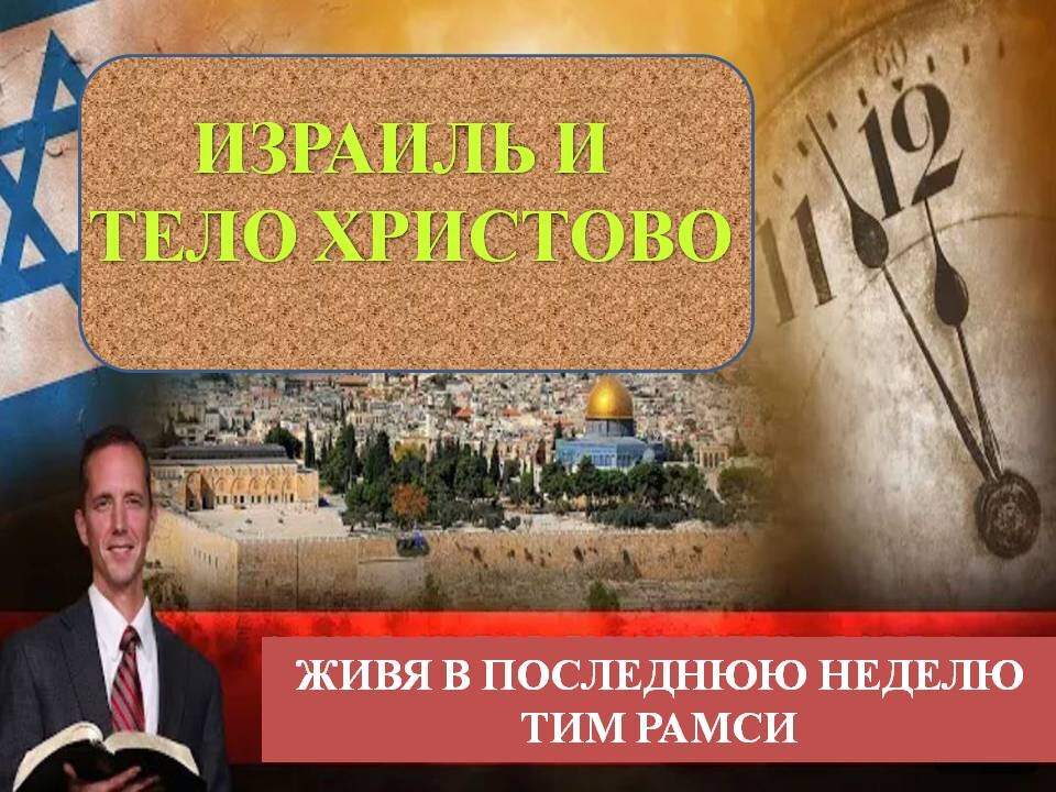 ТИМ РАМСИ: ИЗРАИЛЬ И ТЕЛО ХРИСТА