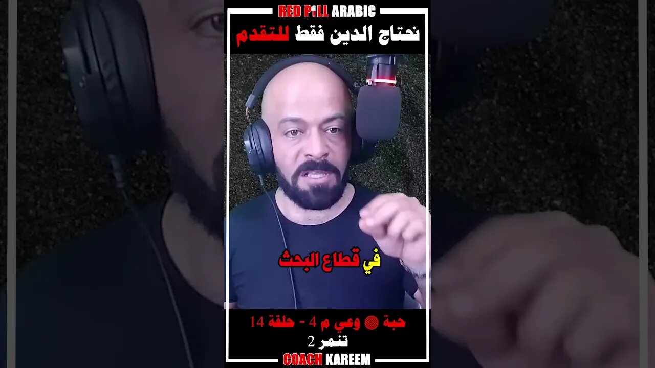 نحتاج للدين فقط للتقدم