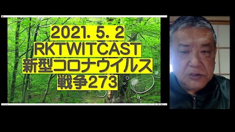 2021.05.02rktwitcast新型コロナウイルス戦争２７３
