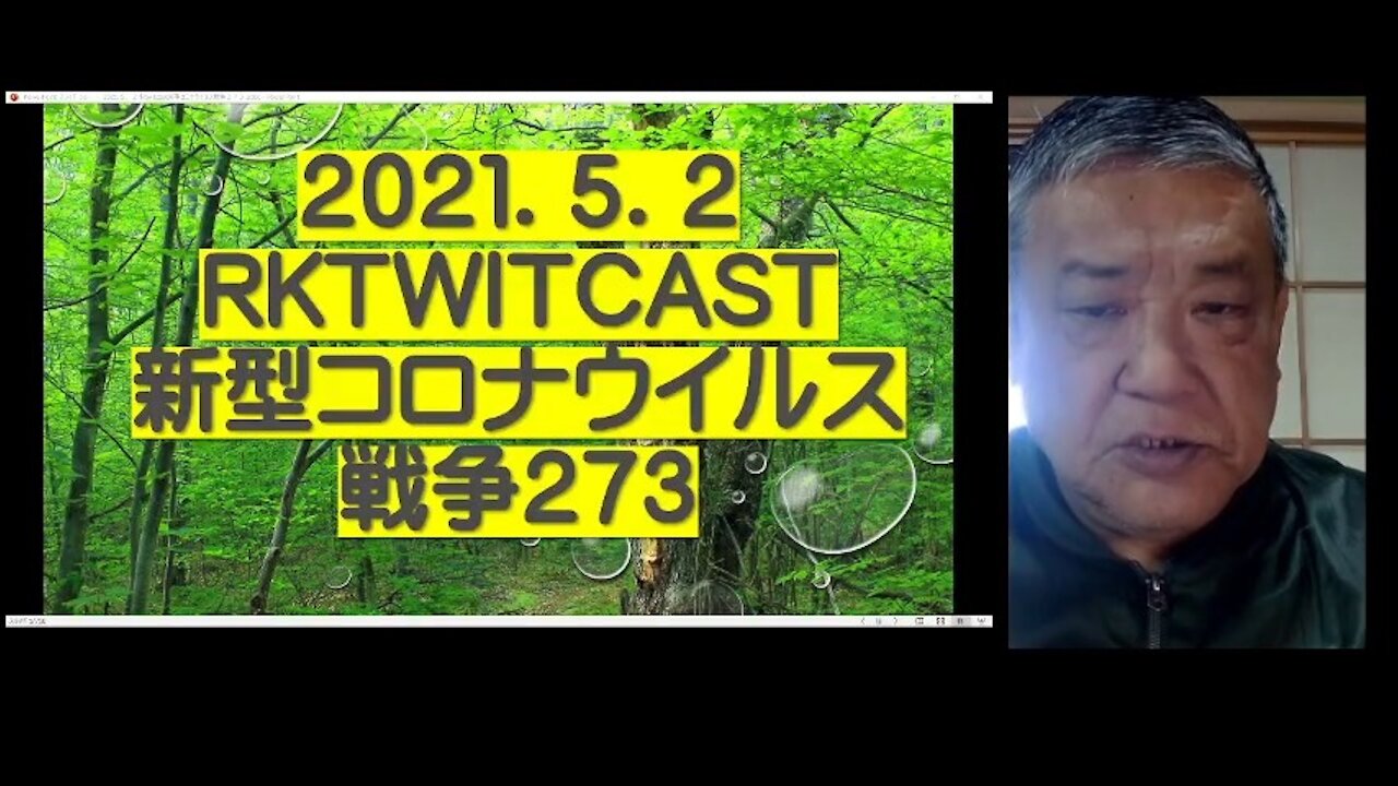 2021.05.02rktwitcast新型コロナウイルス戦争273