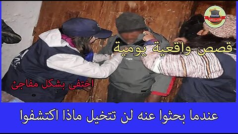 شاب كان يقوم بالتحضير لكي يتزوج لكنه اختفى بشكل مفاجئ و عندما بحثوا عنه لن تتخيل ماذا اكتشفوا