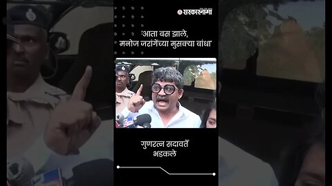 #Short : 'आता बस झाले, मनोज जरांगेंच्या मुसक्या बांधा' | Gunratna Sadavarte | Manoj Jarange