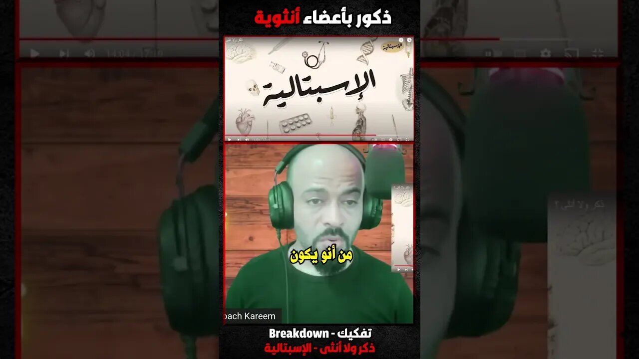 ذكور بأعضاء أنثوية