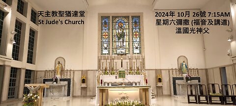 2024年 10月 26號 星期六彌撒 7:15AM (福音及講道) 溫國光神父 天主教聖猶達堂