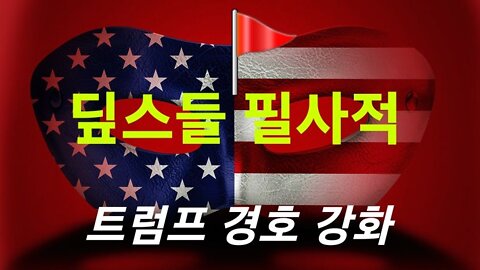 딮스들 필사적 -- 트럼프 경호 강화