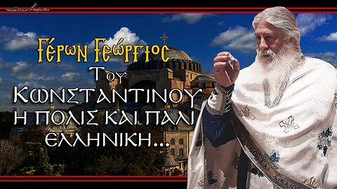 Γέρων Γεώργιος: ΤΟΥ ΚΩΝΣΤΑΝΤΙΝΟΥ Η ΠΟΛΙΣ ΚΑΙ ΠΑΛΙ ΕΛΛΗΝΙΚΗ...