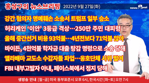 [홍성구의 뉴스브리핑] 2022년 9월 27일(화)