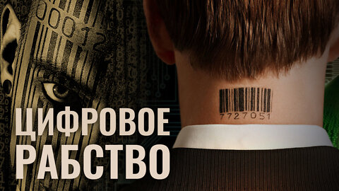 Цифровое рабство