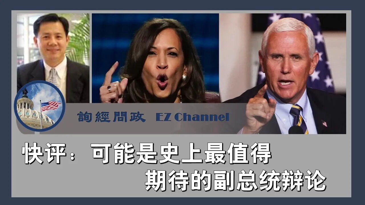 2020-10-07 询经问政快评：这场史上最被期待的副总统辩论孰胜孰负？