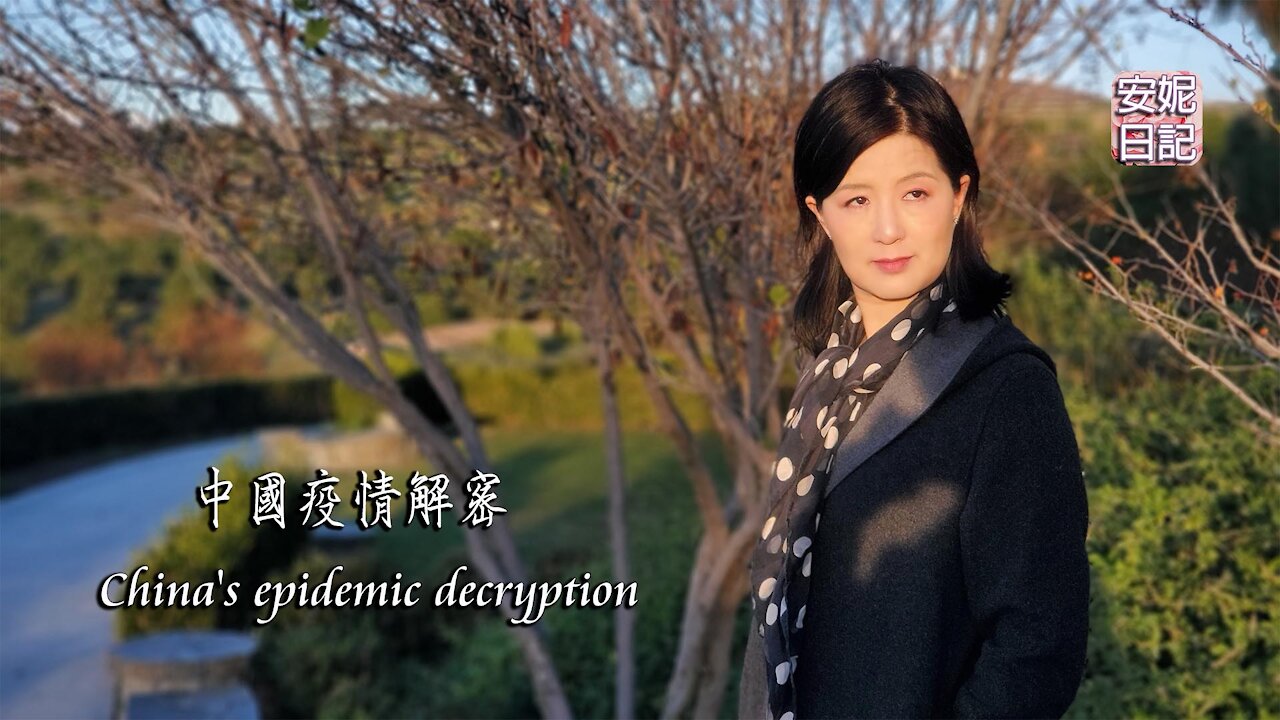 (043)中國疫情解密 China's epidemic decryption 【安妮日記】