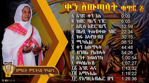ቀን አውጣላት ቁጥር ፭ (5) - ዘማሪት ምርትነሽ ጥላሁን (Full Album)
