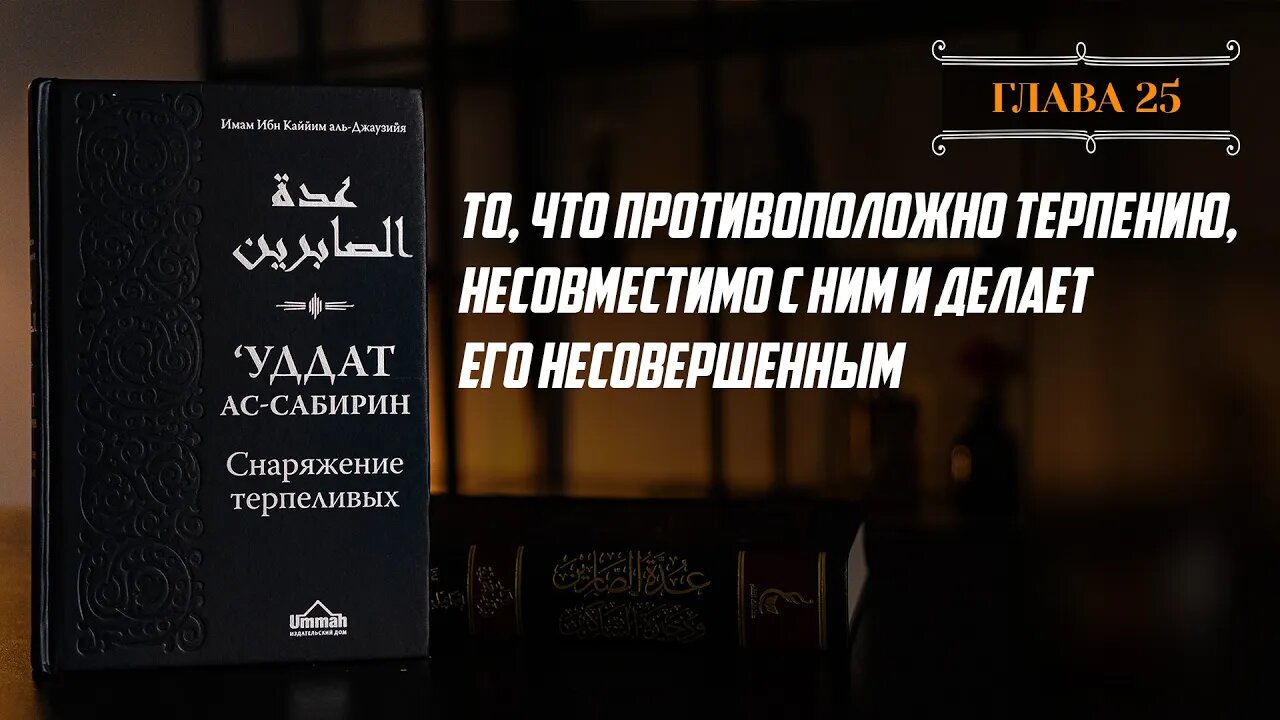 Глава 25 - То, что противоположно терпению, несовместимо с ним и делает его несовершенным