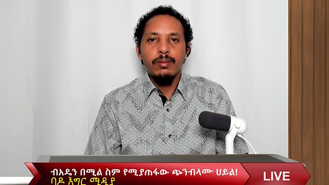 ብአዴን በሚል ስም የሚያጠፋው ጭንብላሙ ሀይል!