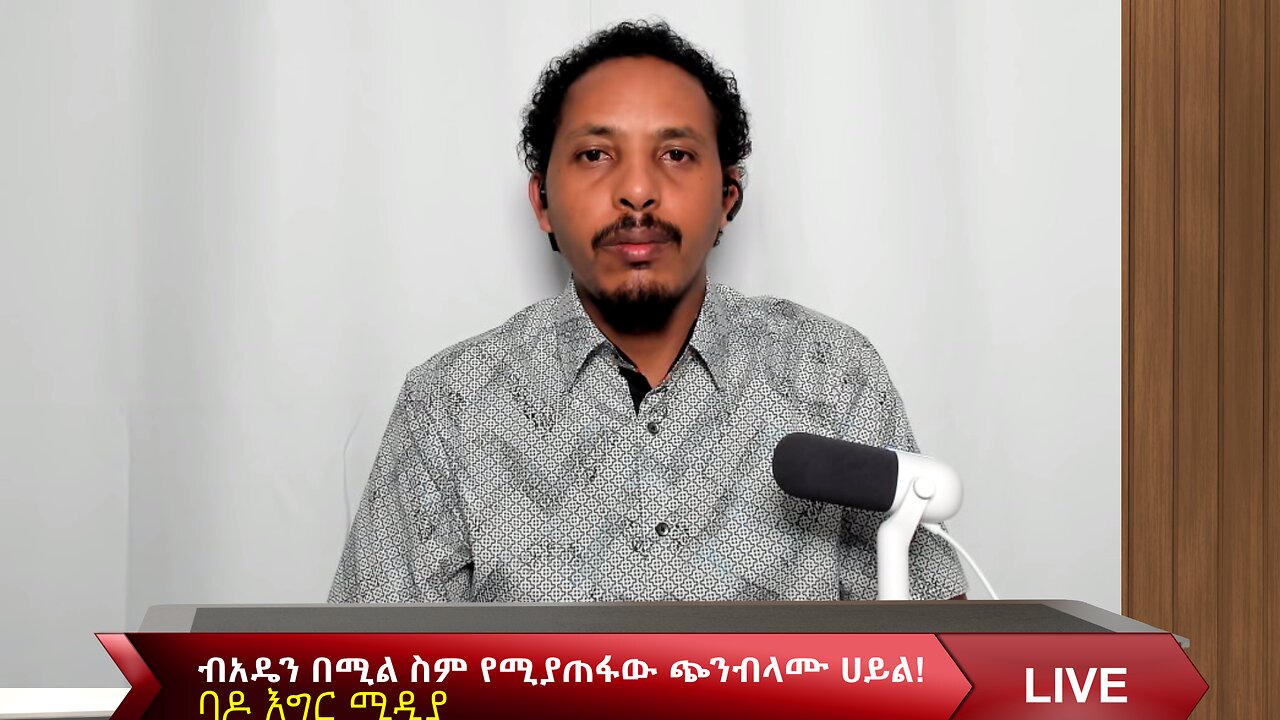 ብአዴን በሚል ስም የሚያጠፋው ጭንብላሙ ሀይል!