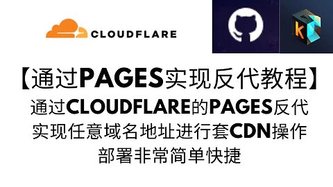 通过cloudflare Pages 进行域名地址的反代，实现任意域名地址皆可使用CDN，进行套CDN操作，部署简单#v2ray #科学上网