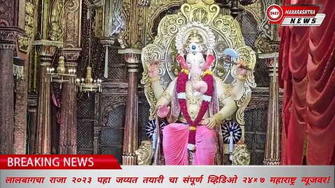 लालबागचा राजा २०२३ पहा जय्यत तयारी चा संपूर्ण व्हिडिओ २४×७ महाराष्ट्र न्यूजवर!