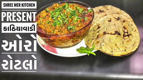 KATHIYAWADI ORO AND ROTLO RECIPE | SHREE MER KITCHEN | કાઠીયાવાડી ઓરો ને સાથે બાજરા નો રોટલો