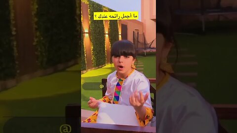 أجمل رائحة