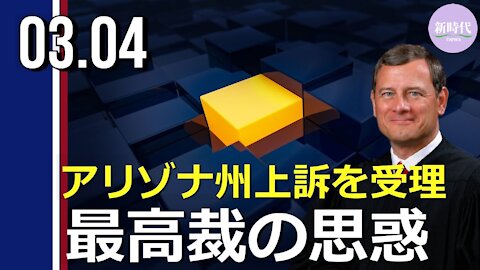 最高裁 アリゾナ州の選挙法に関する上訴受理。その思惑とは