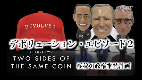 デボリューション・エピソード２極秘の政権継続計画